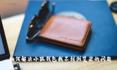  如何解决小狐钱包找不到