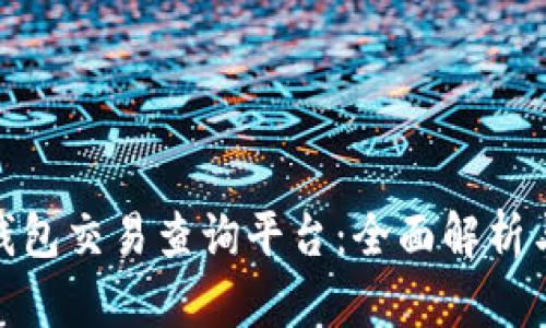 加密货币钱包交易查询平台：全面解析与最佳建议