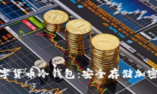 探索朗科科技数字货币冷钱包：安全存储加密资产的最佳选择