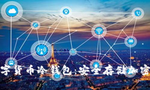 探索朗科科技数字货币冷钱包：安全存储加密资产的最佳选择
