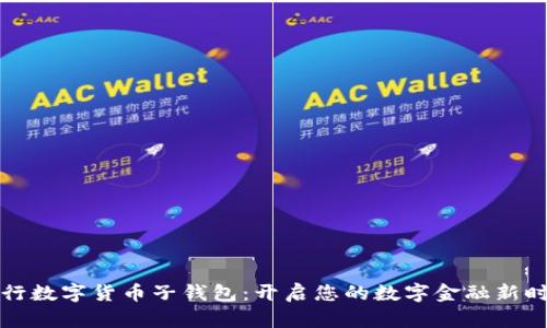 工行数字货币子钱包：开启您的数字金融新时代