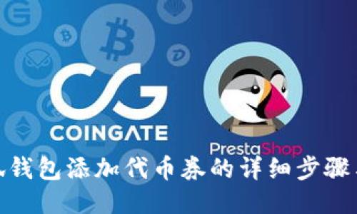 : 小狐钱包添加代币券的详细步骤与技巧