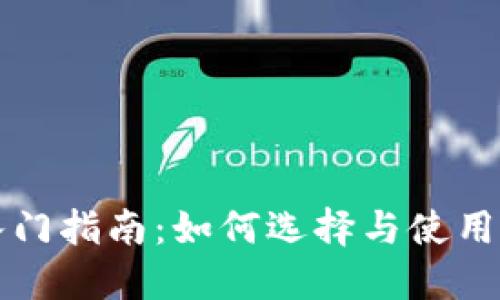 区块链钱包的入门指南：如何选择与使用你的第一个钱包