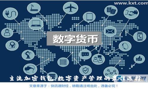 主流加密钱包：数字资产管理的最佳选择