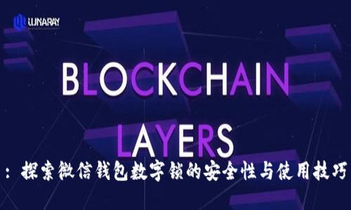 : 探索微信钱包数字锁的安全性与使用技巧