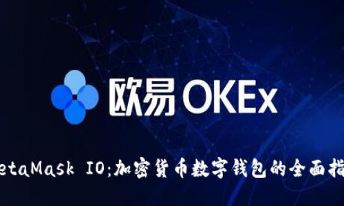MetaMask IO：加密货币数字钱包的全面指南