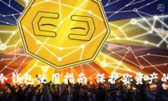 数字货币冷钱包使用指南