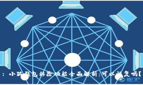 : 小狐钱包移除功能全面解析：可以恢复吗？