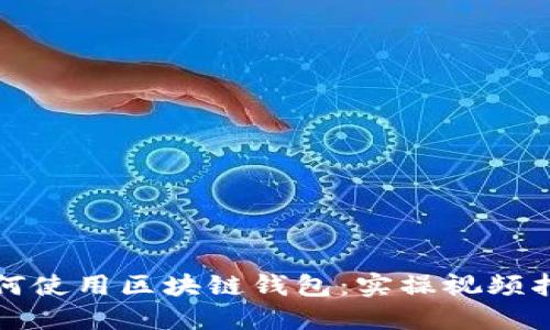 如何使用区块链钱包：实操视频指南