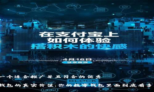 思考一个适合推广并且符合的优秀
数字钱包的真实价值:你的数字钱包里面到底有多少钱?