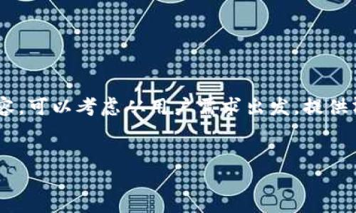 [思路提示] 要生成一个关于“小狐钱包登录密码忘记了怎么办”的内容，可以考虑从用户需求出发，提供清晰、有效的解决方案，同时加入一些关键词以提高搜索引擎的可见度。

```xml
小狐钱包登录密码忘记了怎么办？快速找回密码的方法与技巧