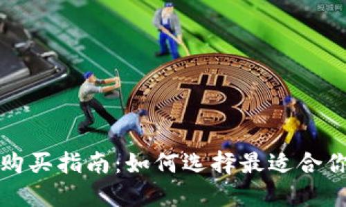 实体区块链钱包购买指南：如何选择最适合你的功能与安全性