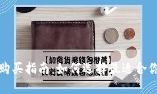 实体区块链钱包购买指南：如何选择最适合你的功能与安全性