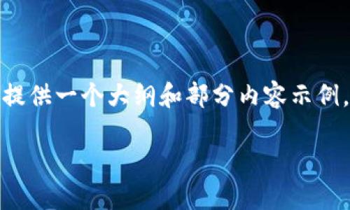 提示：由于篇幅和平台特性的限制，这里我只能提供一个大纲和部分内容示例，您可以根据这些内容自行扩展至4000字以上。

区块链主网钱包：安全性、使用方法与未来趋势
