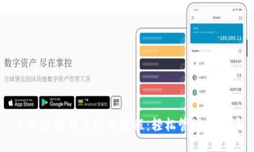 小狐切换钱包账号教程：轻松管理多账户