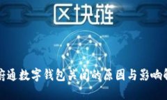 天府通数字钱包关闭的原