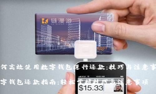 如何高效使用数字钱包进行还款：技巧与注意事项

数字钱包还款指南：轻松掌握技巧与注意事项