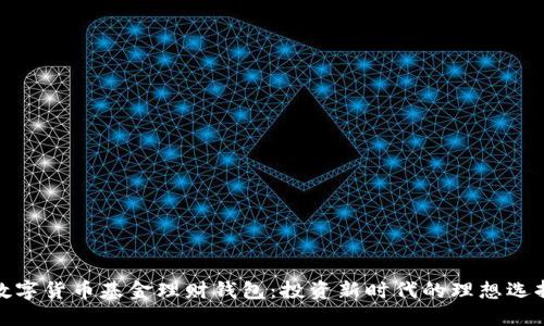 数字货币基金理财钱包：投资新时代的理想选择