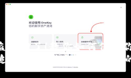 : 小狐钱包被盗追回了！教你如何保护你的数字资产  
小狐钱包被盗追回了！教你如何保护你的数字资产
