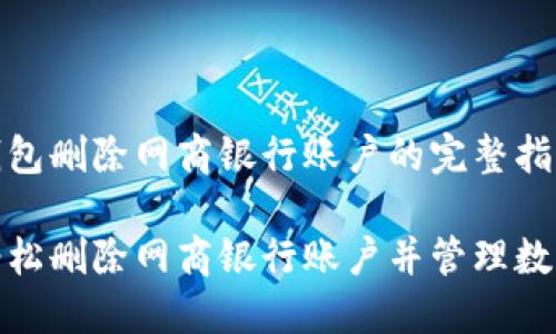 数字钱包删除网商银行账户的完整指南

如何轻松删除网商银行账户并管理数字钱包