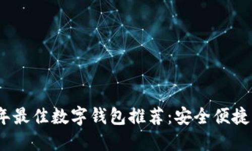2023年最佳数字钱包推荐：安全便捷的选择