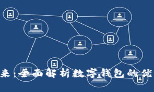 数字钱包的未来：全面解析数字钱包的优势、挑战及应用