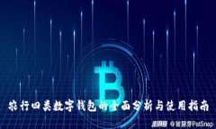 农行四类数字钱包的全面