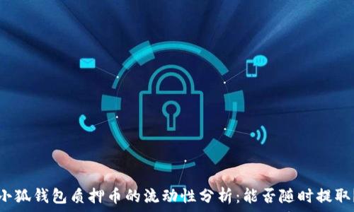   
小狐钱包质押币的流动性分析：能否随时提取？