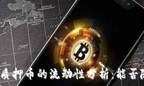   
小狐钱包质押币的流动性分析：能否随时提取？