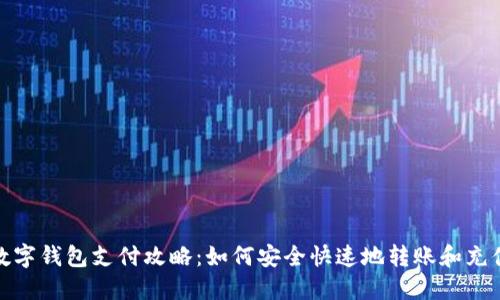 数字钱包支付攻略：如何安全快速地转账和充值