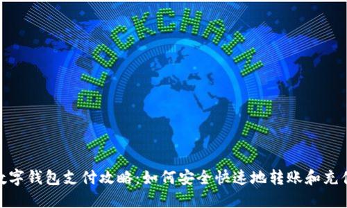 数字钱包支付攻略：如何安全快速地转账和充值