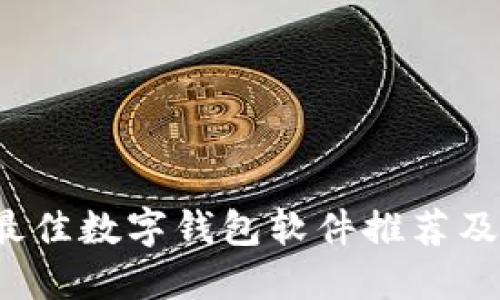 2023年最佳数字钱包软件推荐及下载指南