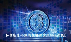 如何通过小狐钱包轻松实