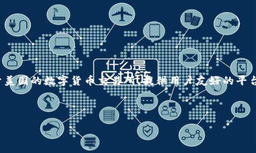蓝色图标的加密钱包通常指的是“Coinbase”。Coinbase是一家总部位于美国的数字货币交易所，提供用户友好的平台供人们买卖、存储和发送加密货币。其蓝色图标在行业内非常识别度高。

以下是一些与Coinbase相关的关键词和一个示例

Coinbase：你值得信赖的加密钱包