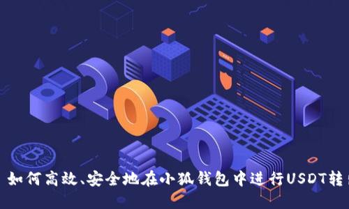 : 如何高效、安全地在小狐钱包中进行USDT转出