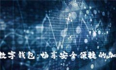 : GUC数字货币数字钱包：畅