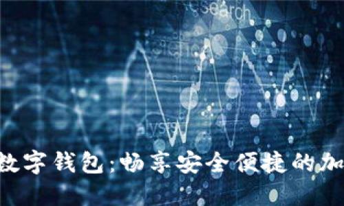 : GUC数字货币数字钱包：畅享安全便捷的加密资产管理体验