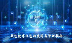 钱包数字红包的发送与管