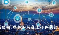 小狐钱包赚钱攻略：揭秘