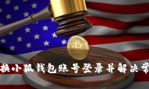 如何切换小狐钱包账号登录并解决常见问题