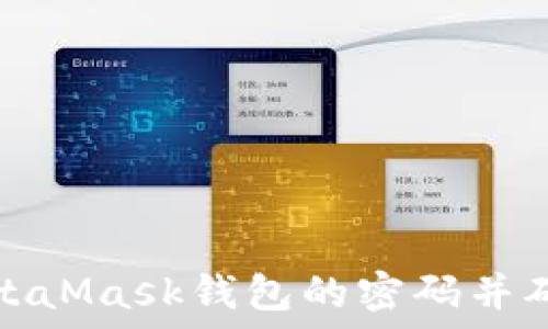   
如何找回MetaMask钱包的密码并确保资产安全