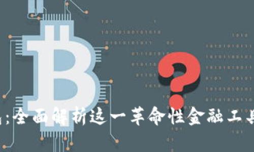 FT3.0数字钱包：全面解析这一革命性金融工具的功能与优势