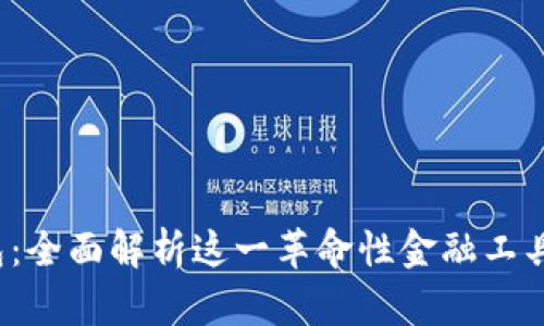 FT3.0数字钱包：全面解析这一革命性金融工具的功能与优势