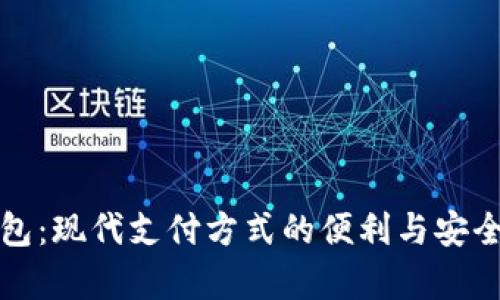 小狐钱包：现代支付方式的便利与安全性分析