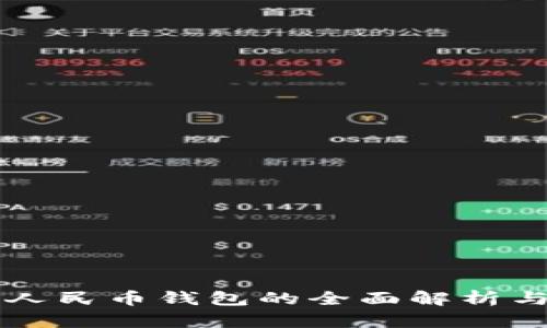 福州数字人民币钱包的全面解析与使用指南