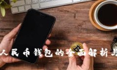 福州数字人民币钱包的全