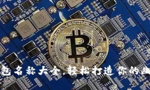 搞笑数字钱包名称大全，轻松打造你的幽默金融生活