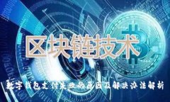数字钱包支付失败的原因