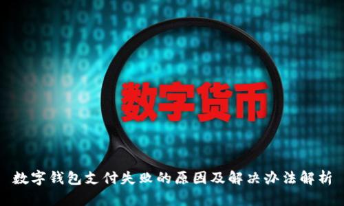 数字钱包支付失败的原因及解决办法解析