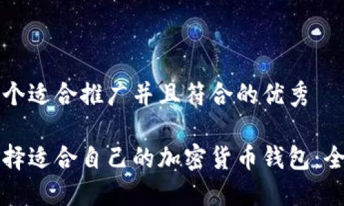 思考一个适合推广并且符合的优秀

如何选择适合自己的加密货币钱包：全面指南
